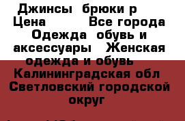 Джинсы, брюки р 27 › Цена ­ 300 - Все города Одежда, обувь и аксессуары » Женская одежда и обувь   . Калининградская обл.,Светловский городской округ 